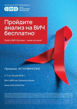 Бизнес новости: С 17 по19 мая бесплатное исследование на ВИЧ для всех желающих в лаборатории CMD