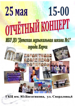 Керченская музыкальная школа №1 приглашает на отчетный концерт