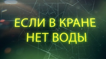 Еще раз напоминаем, Керчь через 3 часа на трое суток останется без воды