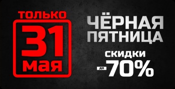 31 мая! Черная пятница. Скидки до -70%!