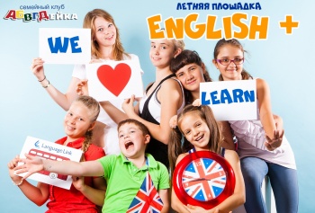 ЛЕТНЯЯ ПЛОЩАДКА ENGLISH +  ГОРОДСКОЙ ЛАГЕРЬ в АБВГДейке