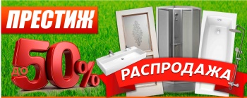 Распродажа сантехники ! Успей купить!