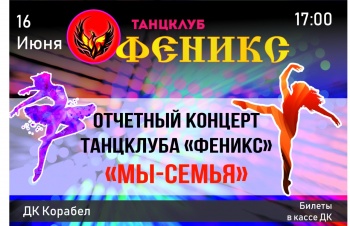 Отчётный концерт танцклуба «Феникс» 16 июня в 17-00 ДК КОРАБЕЛ