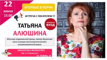 Писатель Татьяна Алюшина проведет встречу с керчанами