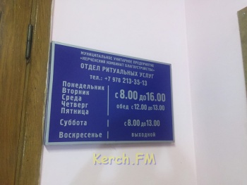 Новости » Права человека » Общество: Важно: в Керчи можно похоронить по гарантированному перечню