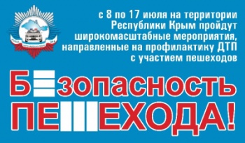 В Крыму ГИБДД проведет операцию «Безопасность пешехода!»