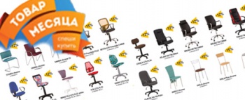Товар месяца в июле! Кресла, стулья, детские кресла со скидкой до 31 июля 2019г