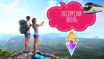 Летний калейдоскоп экскурсий по Крыму, России и зарубежью!