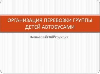 Новости » Общество: Керчанам напомнили, как организовать перевозку группы детей