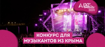 Фестиваль «Таврида – АРТ» объявляет конкурс для молодых музыкантов Крыма
