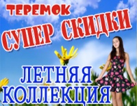 Супер скидки в летнюю жару