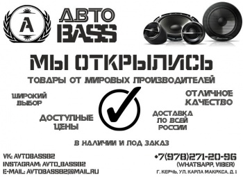 В Керчи открылся новый магазин автозвука «АВТОBASS»!