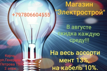 Каждую среду скидки на всю продукцию  и кабель в магазине «Электрострой»!