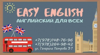 Бизнес новости: Курсы английского языка «EASY ENGLISH»