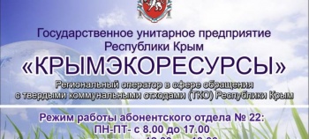 Новости » Общество: Абонентский отдел «Крымэкоресурсы» откроется в сентябре на Щорса