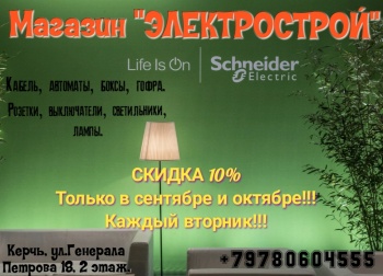 Магазин «Электрострой»: скидка каждый вторник 10% только в сентябре!