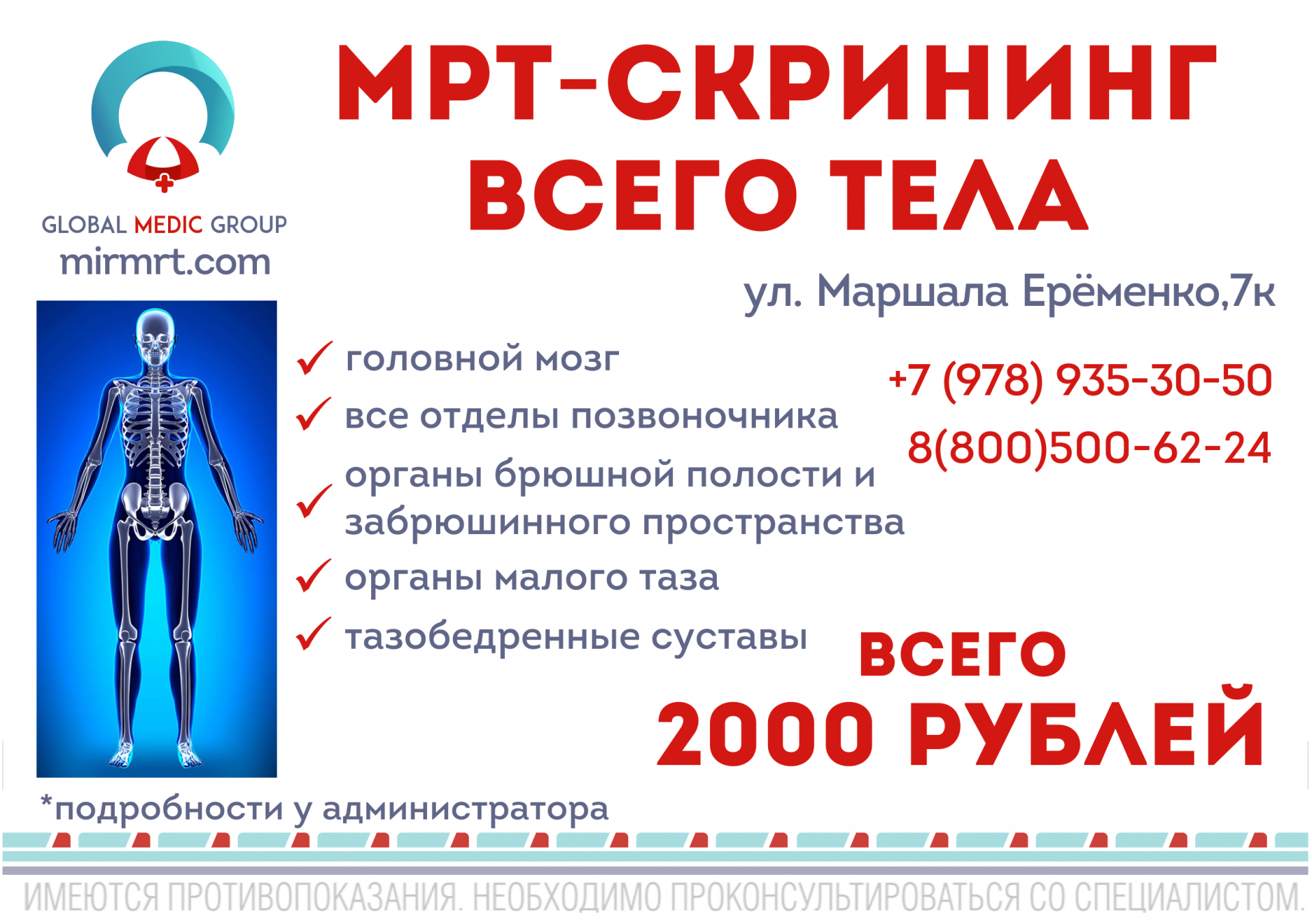 МРТ-скрининг всего тела за 2000 рублей от «Глобал Медик Групп»! » Керчь.ФМ