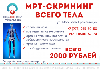Бизнес новости: МРТ-скрининг всего тела за 2000 рублей от «Глобал Медик Групп»!