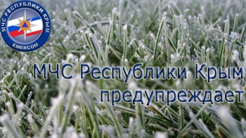 Новости » Общество: В Крыму прогнозируют в ближайшие сутки первые заморозки этой осенью