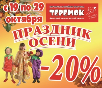 Бизнес новости: Праздник Осени в магазине «Теремок»