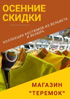 Осенние скидки  в магазине «Теремок»