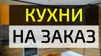 Бизнес новости: Кухни по индивидуальным заказам