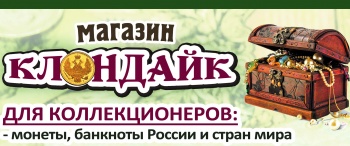 Бизнес новости: 10% СКИДКИ  в магазине  для коллекционеров «Клондайк» в честь праздника!