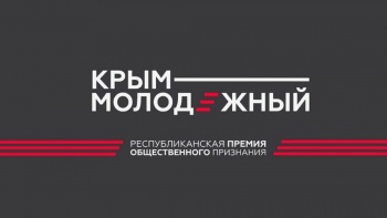 Новости » Общество: Регистрация на премию «Крым Молодежный» стартовала в республике