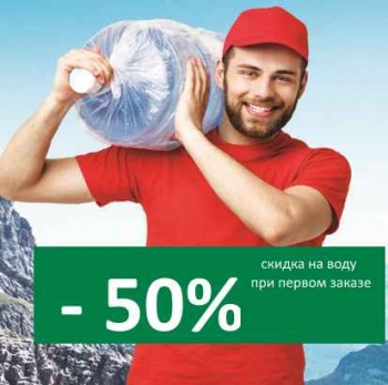 Вода из природных источников со скидкой - 50%*