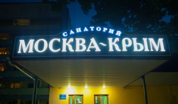 Акция в санатории  «МОСКВА-КРЫМ»