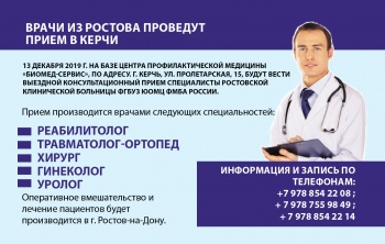 Бизнес новости: Ростовские врачи проведут в Керчи прием
