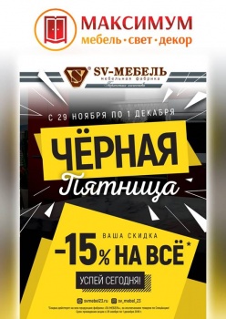 Черная пятница на мебель в «Максимуме»!