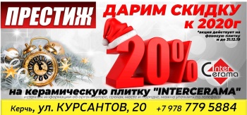 Магазин «ПРЕСТИЖ»  -  ДАРИТ СКИДКУ 20 % к 2020г !