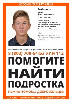 В Крыму возбудили дело по факту исчезновения подростка