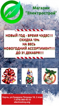 Новый год - время чудес!  Скидка 10 % на весь новогодний ассортимент!