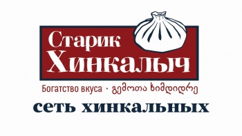 Кафе «Старик Хинкалыч» приглашает в гости!