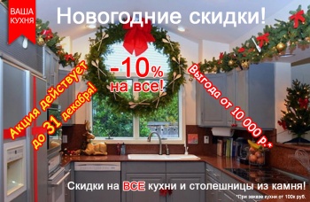 Ваша Кухня: новогодние скидки на все! Выгода более 10 000 руб!