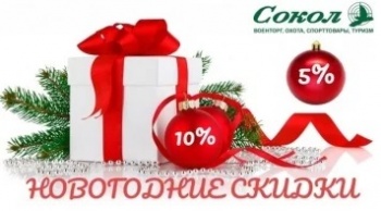 Магазин Сокол поздравляет с Новым Годом и дарит НОВОГОДНИЕ СКИДКИ от 3 до 15%