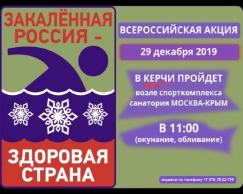 Новости » Общество: Керчан приглашают присоединиться к акции «Закаленная Россия – Здоровая страна»