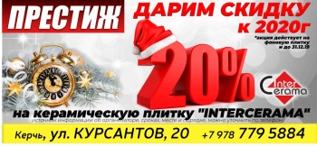 Магазин «ПРЕСТИЖ»  -  ДАРИТ СКИДКУ 20 %  к 2020г !