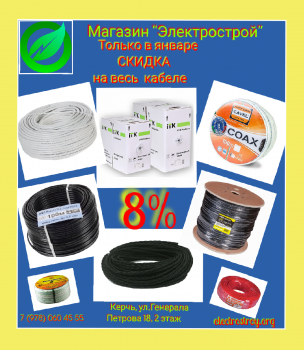 Не упусти свою скидку на весь кабель в магазине «Электрострой»!