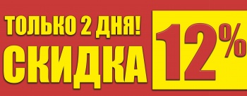 Только 2 дня ! Скидка  – 12 % !