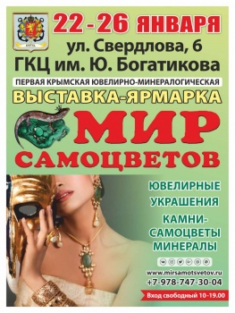 Ярмарка «Мир Самоцветов»