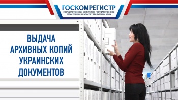 Крымчане могут бесплатно получить архивные копии украинских правоустанавливающих документов