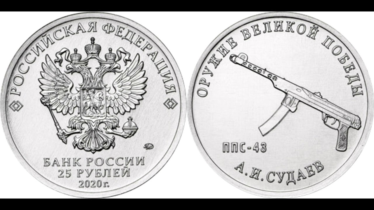 25 рублей россия. 25 Рублевая монета 2020. Монета 25 рублей 2020. 25 Рублей Судаев.