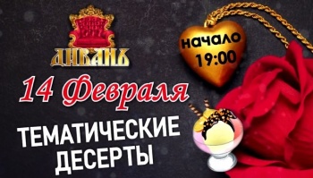 14 февраля «Тематические десерты» в «ДиванЪ»