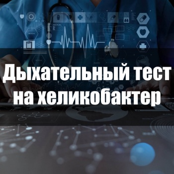 Бизнес новости: Новый дыхательный тест для диагностики инфекции Helicobacter pylori