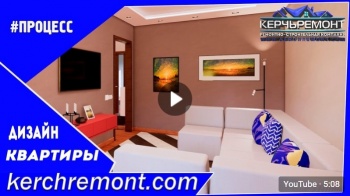 Видеообзор дизайна трехкомнатной квартиры для семейной пары в Керчи