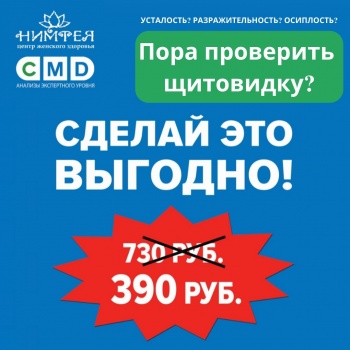 АКЦИЯ: ПРОВЕРЬ ЩИТОВИДНУЮ ЖЕЛЕЗУ ЗА 390 РУБЛЕЙ, ВМЕСТО 730 РУБЛЕЙ