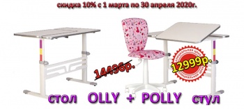 Бизнес новости: Скидка 10%: растущий стол OLLY + стул POLLY от магазина kerchmebel.ru